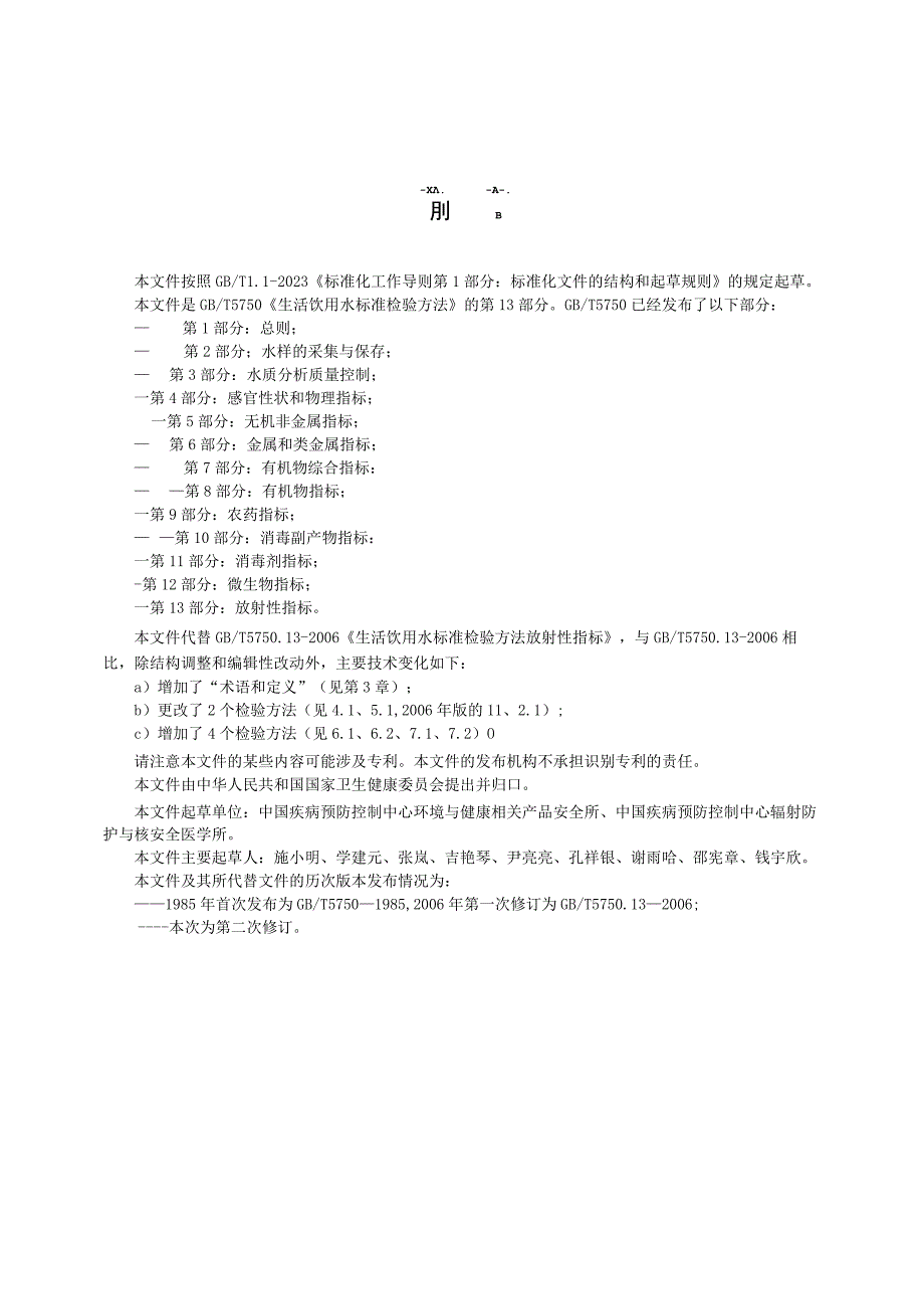 WORD版5750.13-2023 生活饮用水标准检验方法 第13部分：放射性指标.docx_第1页