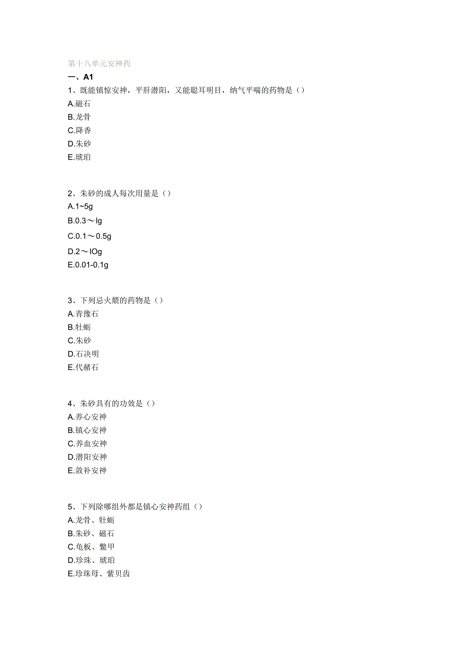 中医基础知识题库 中药学第十八单元 安神药.docx_第1页