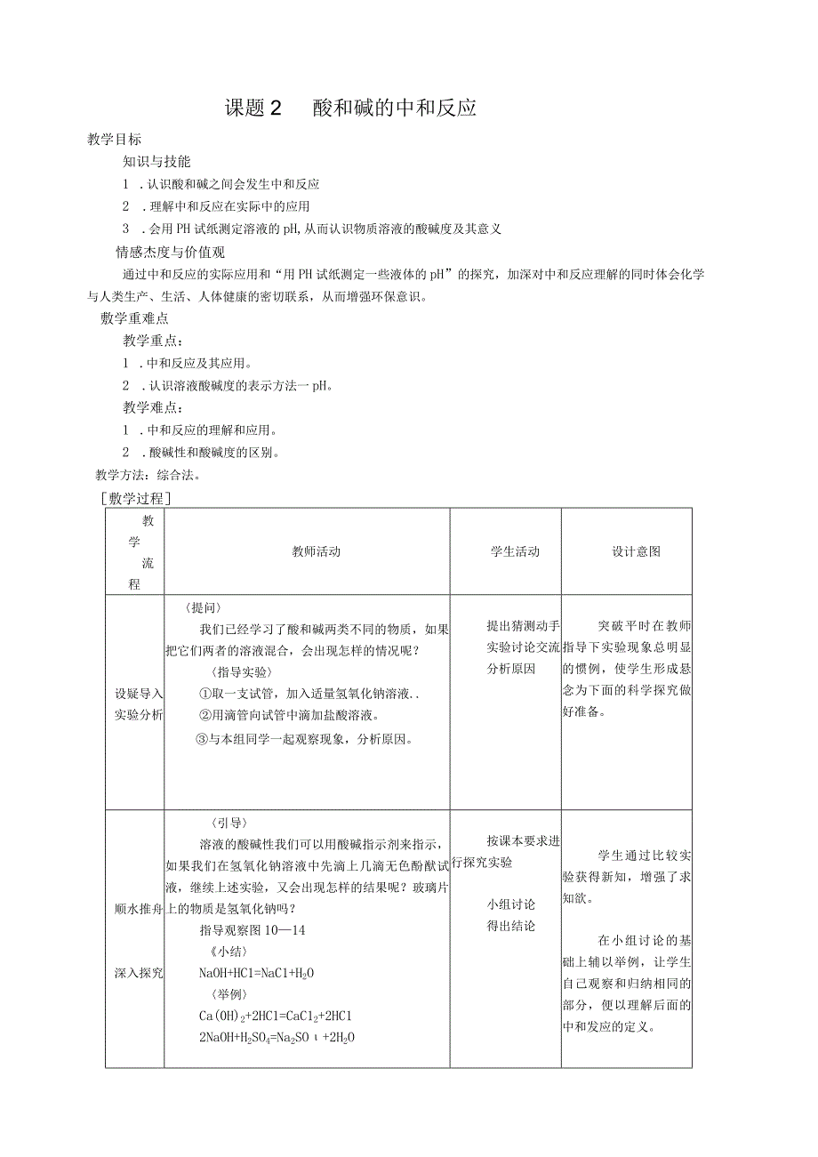 10.2酸和碱的中和反应教案(人教版九年级下).docx_第1页