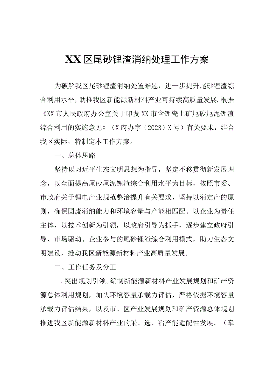 XX区尾砂锂渣消纳处理工作方案.docx_第1页