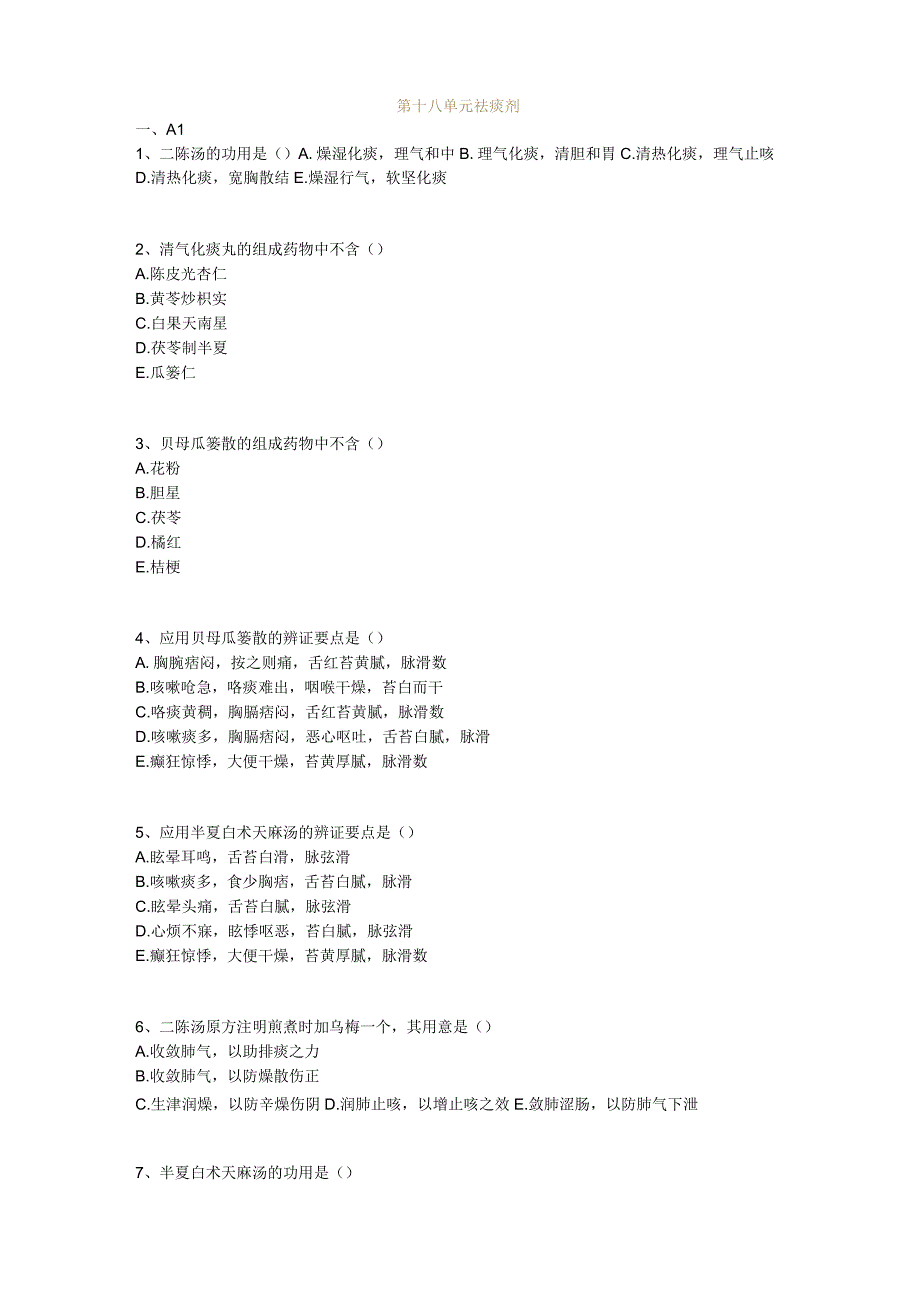 中医基础知识题库 方剂学第十八单元 祛痰剂.docx_第1页