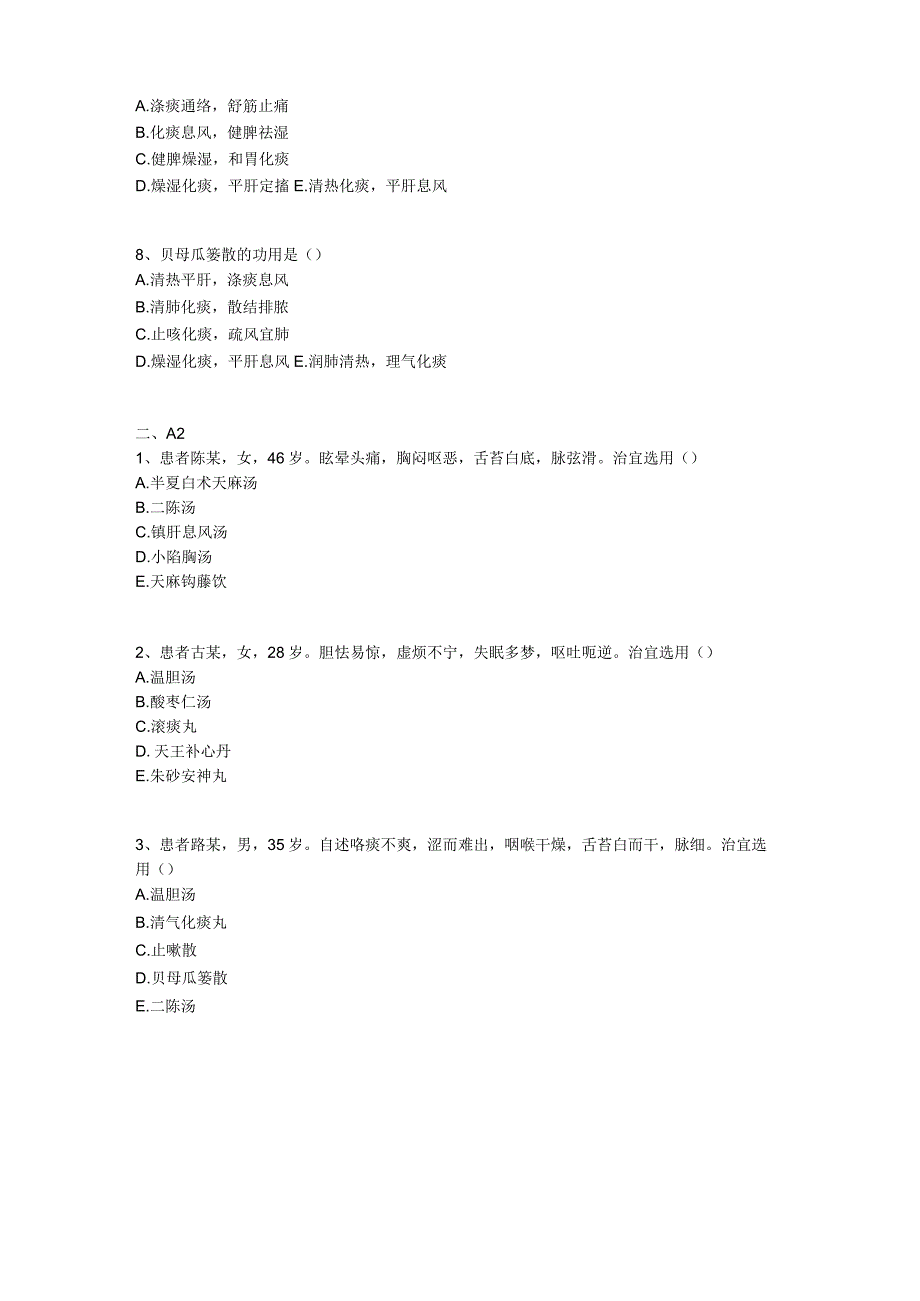 中医基础知识题库 方剂学第十八单元 祛痰剂.docx_第2页