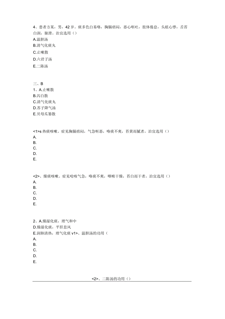 中医基础知识题库 方剂学第十八单元 祛痰剂.docx_第3页