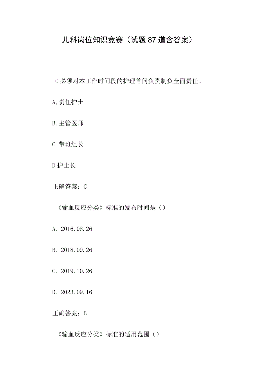 儿科岗位知识竞赛（试题87道含答案）.docx_第1页