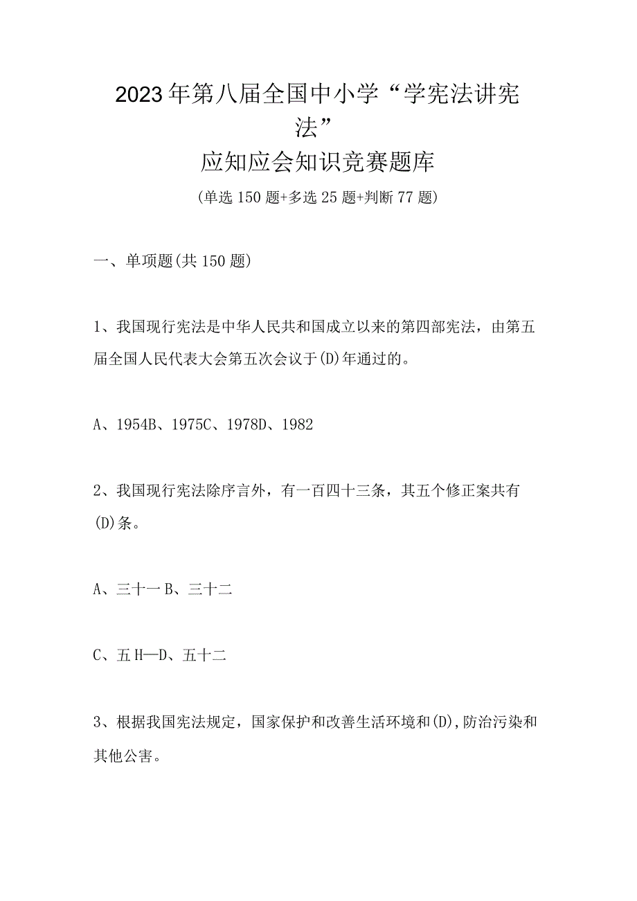 2023年第八届中小学“学宪法 讲宪法”应知应会知识网络竞赛题库及答案.docx_第1页