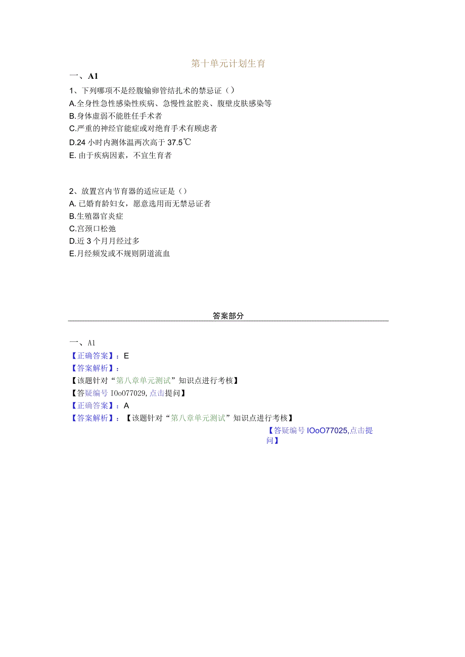 中医基础知识题库 中医妇科学第十单元 计划生育.docx_第1页