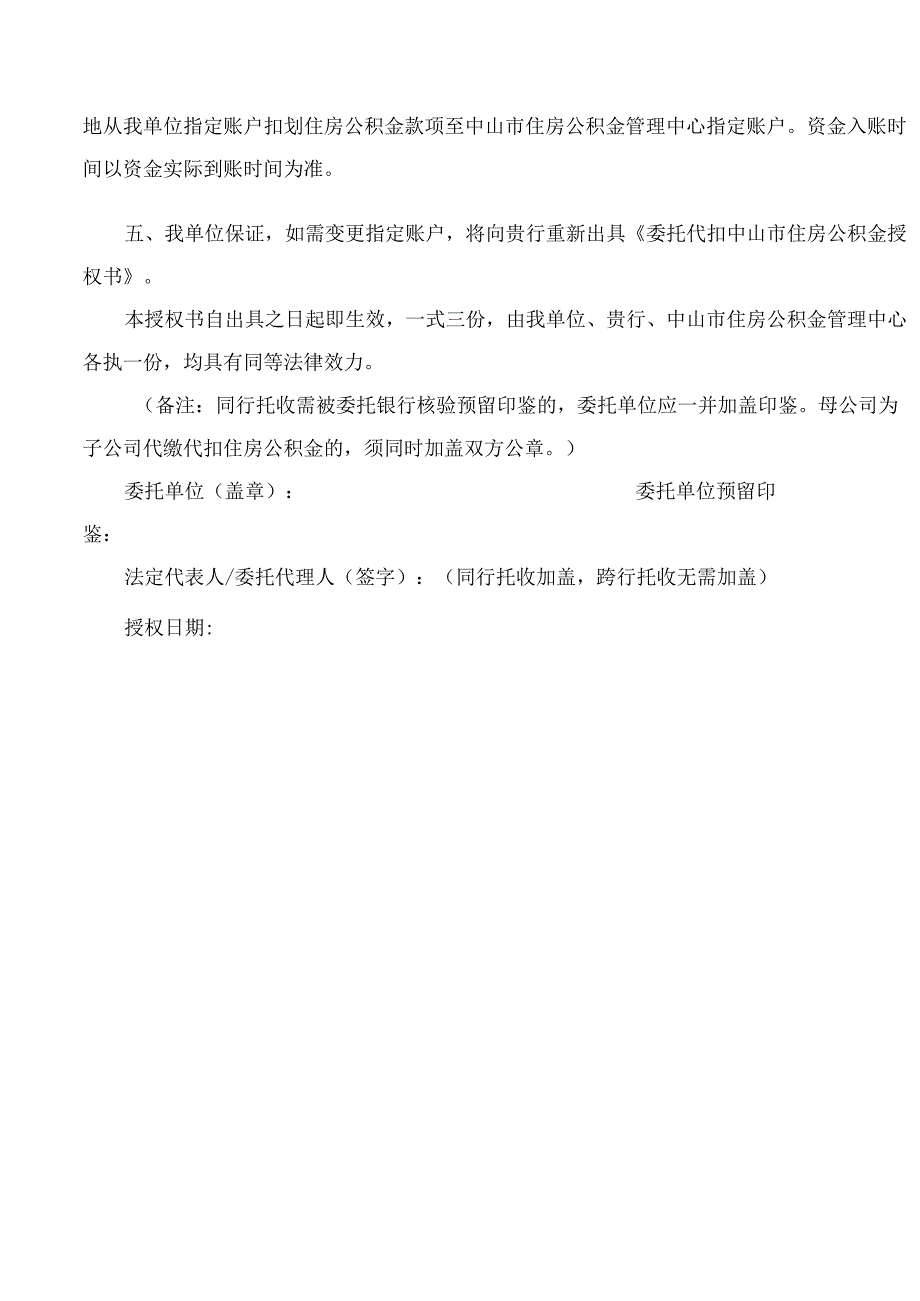 中山市住房公积金管理中心关于启用《委托代扣中山市住房公积金授权书》的通知.docx_第3页