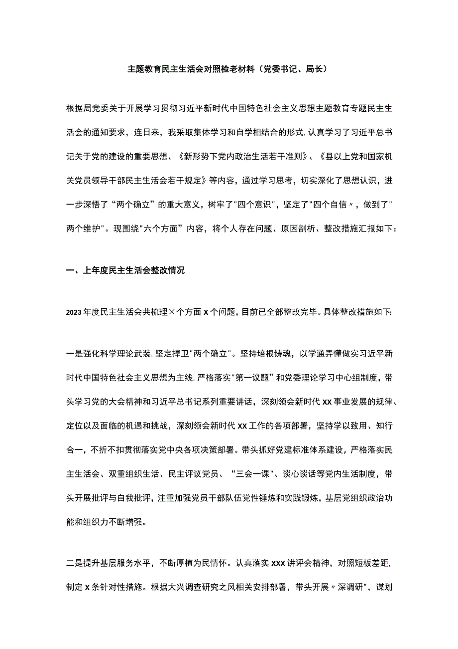 主题教育民主生活会对照检查材料（党委书记、局长）.docx_第1页