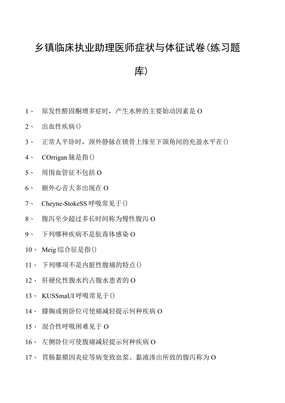 2023乡镇临床执业助理医师症状与体征试卷(练习题库).docx_第1页