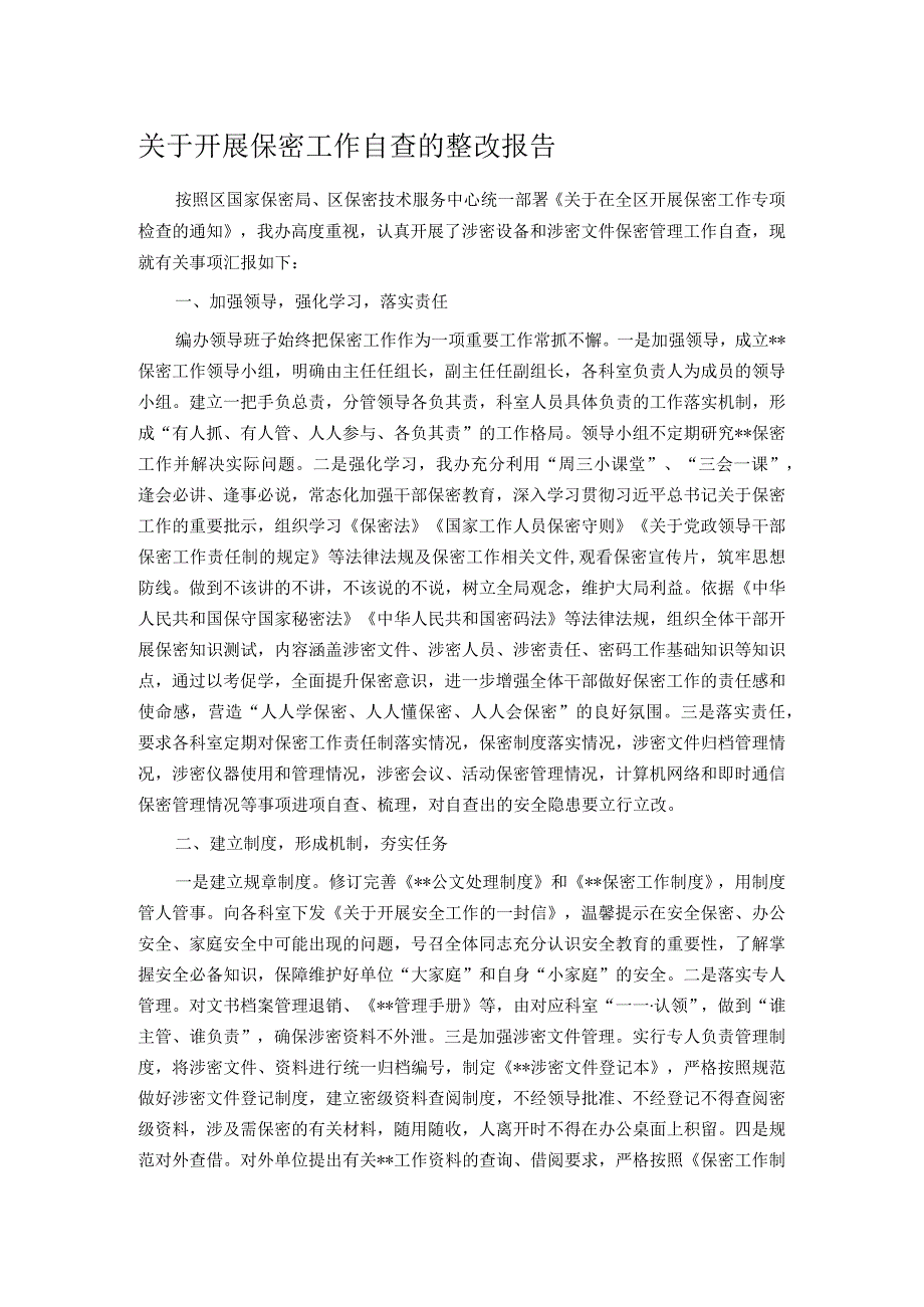 关于开展保密工作自查的整改报告.docx_第1页