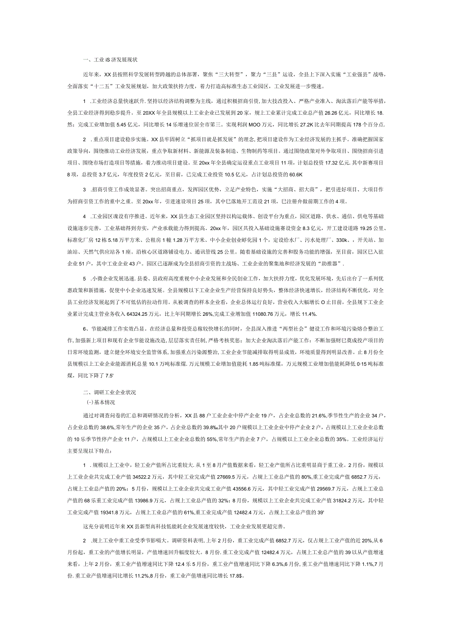 上半年规上工业经济运行情况分析6篇.docx_第3页