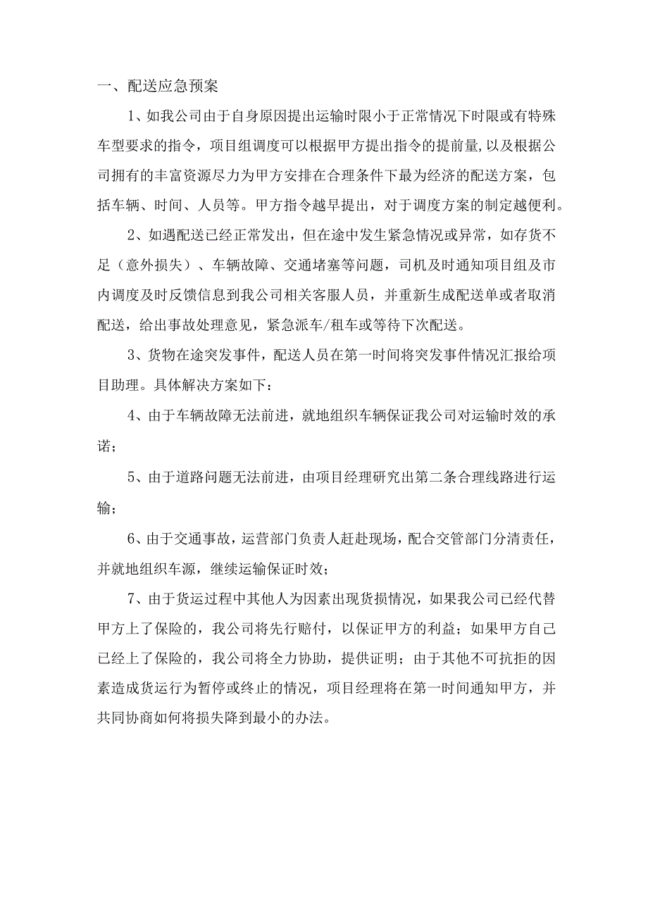 供应链增值服务应急配送方案（食材类）.docx_第2页