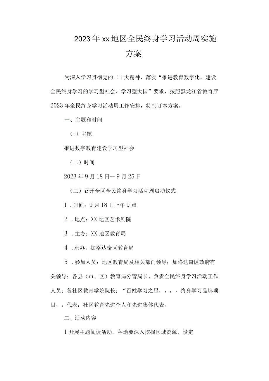 2023年全民终身学习活动周实施方案.docx_第1页