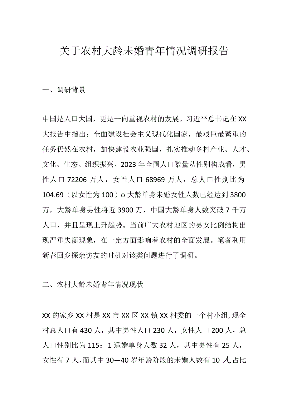 关于农村大龄未婚青年情况调研报告.docx_第1页