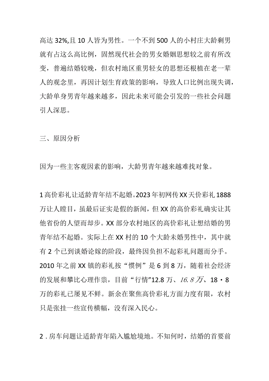 关于农村大龄未婚青年情况调研报告.docx_第2页