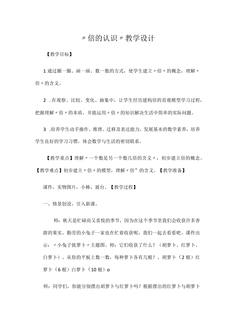 倍的认识教学内容.docx_第1页