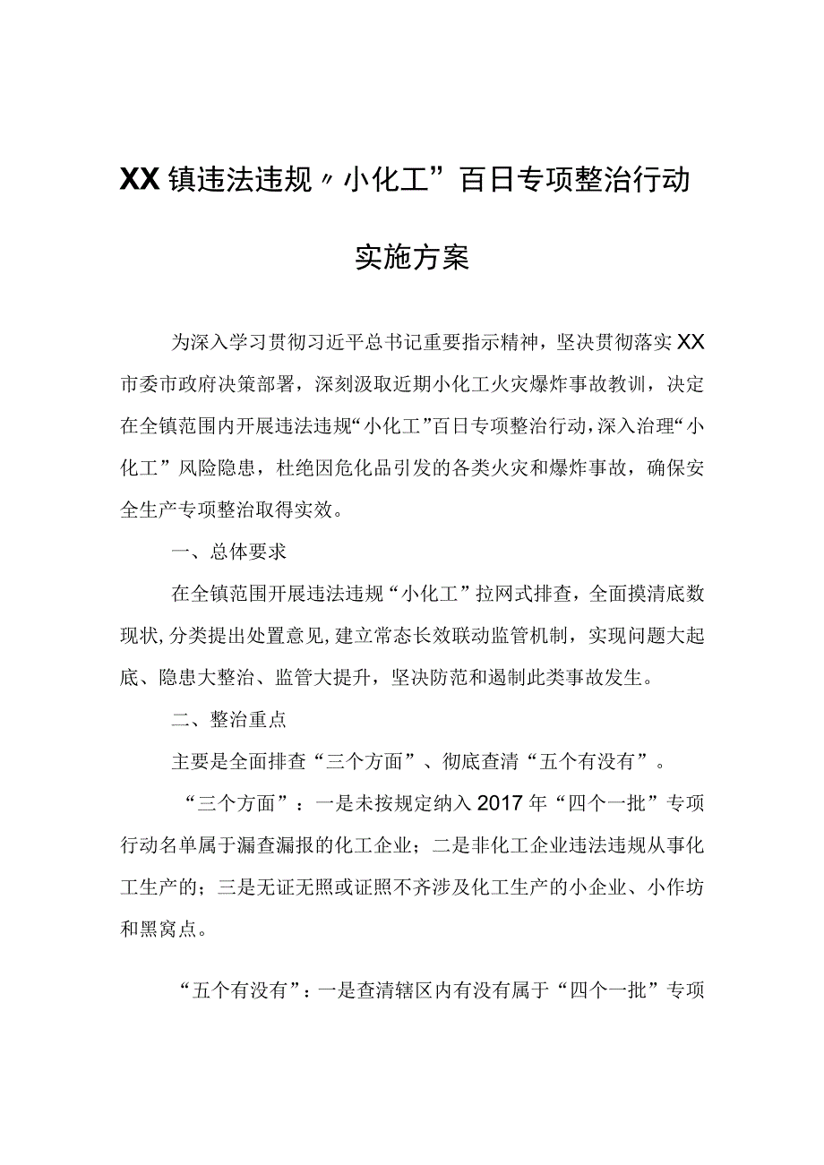 XX镇违法违规“小化工”百日专项整治行动实施方案.docx_第1页