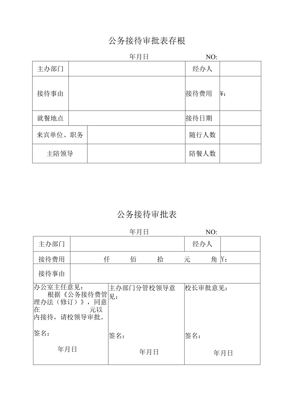 公务接待审批表.docx_第1页