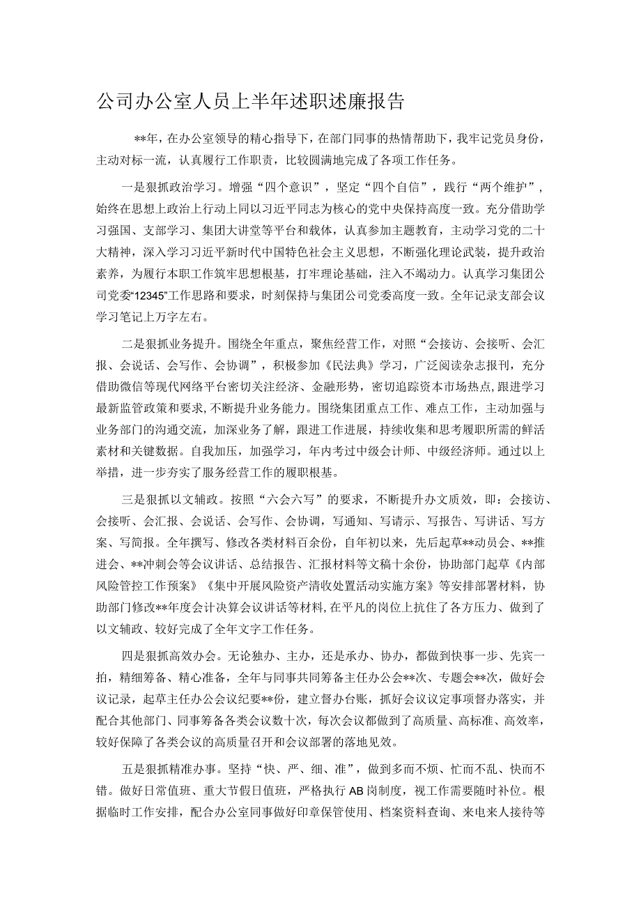 公司办公室人员上半年述职述廉报告.docx_第1页