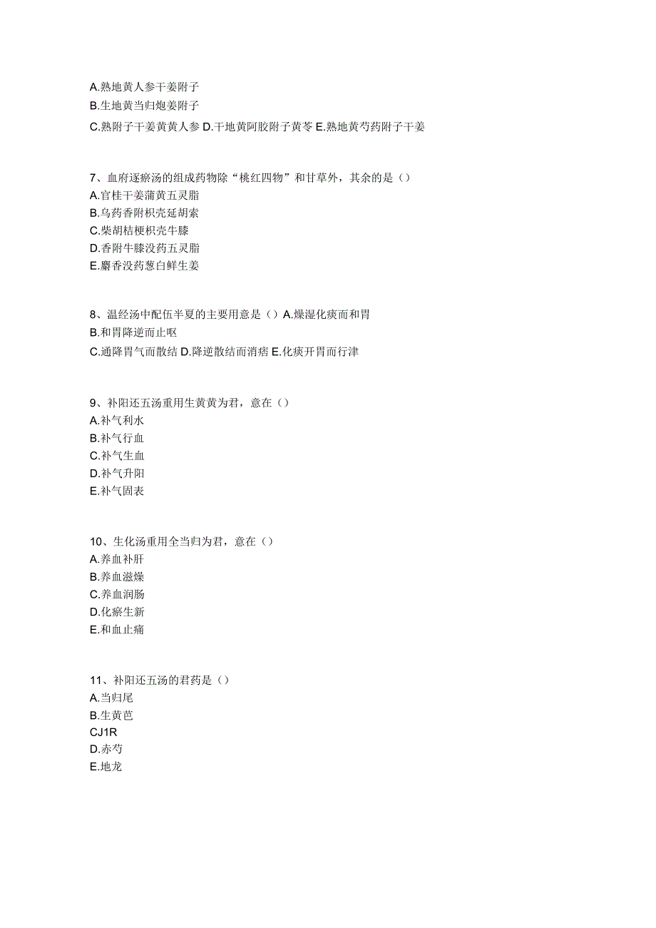 中医基础知识题库 方剂学第十四单元 理血剂.docx_第2页