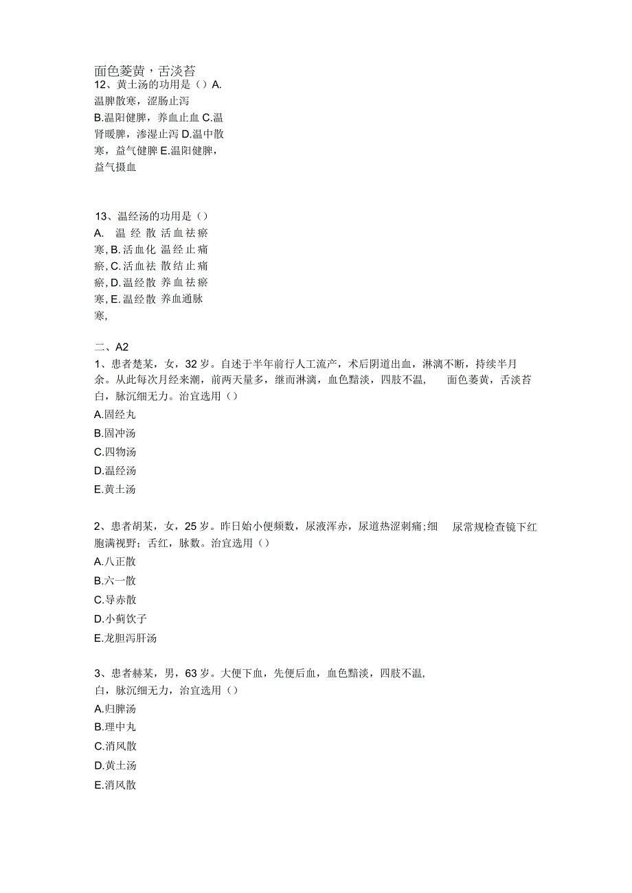 中医基础知识题库 方剂学第十四单元 理血剂.docx_第3页