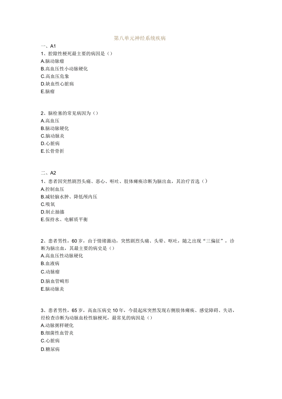 中医基础知识题库 内科学第八单元 神经系统疾病.docx_第1页