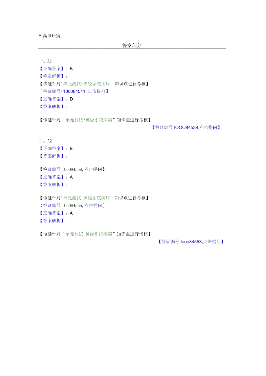 中医基础知识题库 内科学第八单元 神经系统疾病.docx_第2页