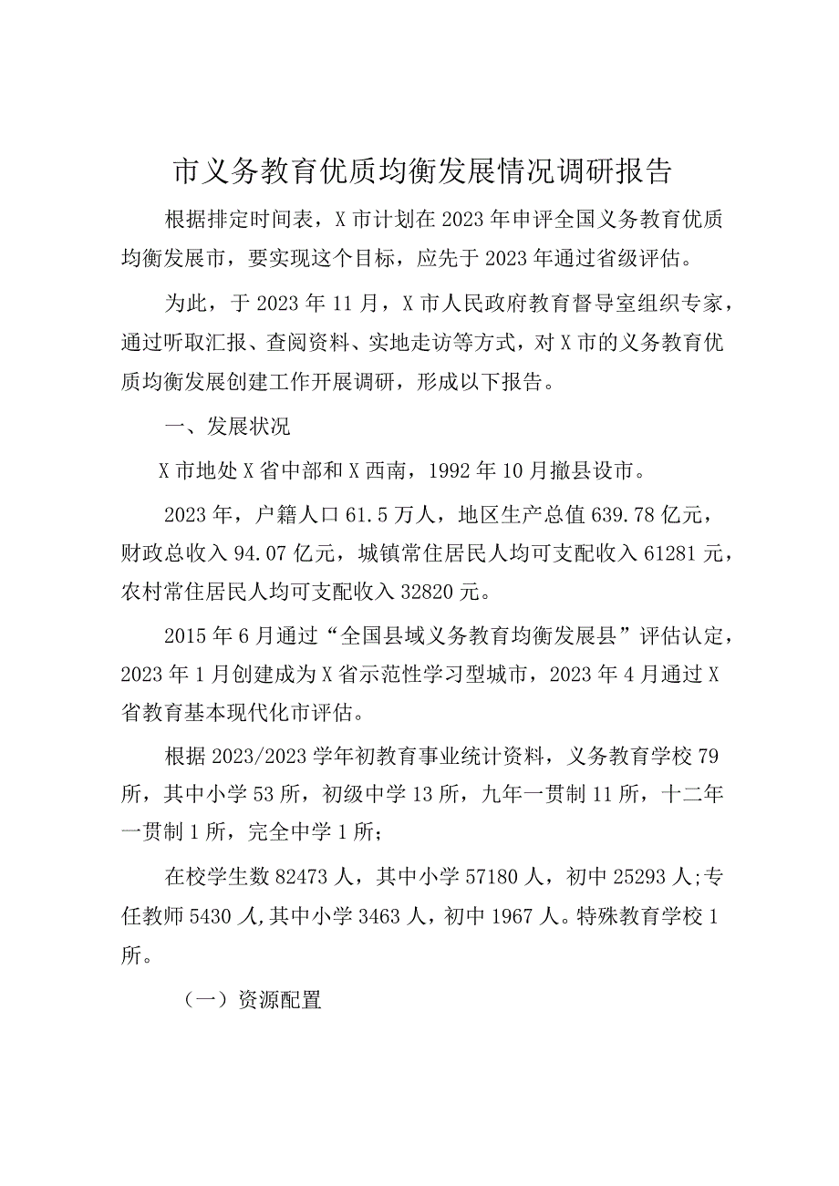 义务教育均衡发展调研报告：市义务教育优质均衡发展情况调研报告.docx_第1页