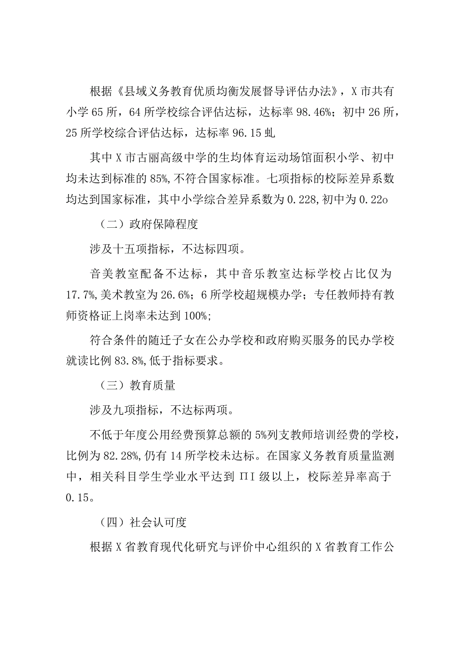 义务教育均衡发展调研报告：市义务教育优质均衡发展情况调研报告.docx_第2页