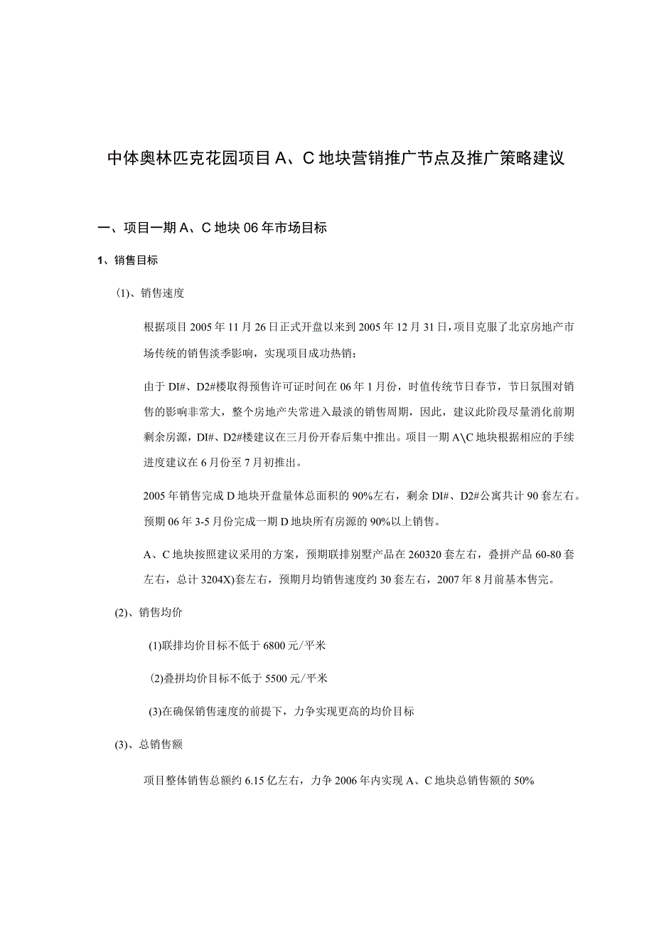 中体奥林匹克花园项目A、C地块营销推广节点及推广策略建议.docx_第1页