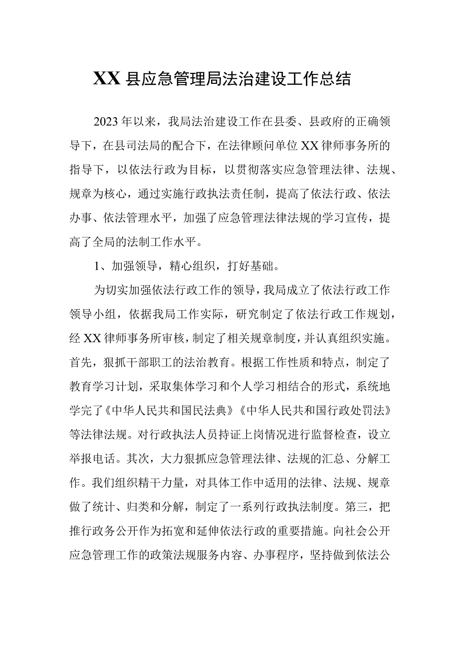 XX县应急管理局法治建设工作总结.docx_第1页