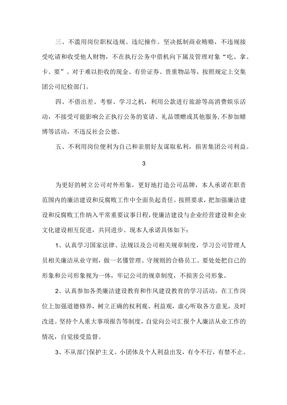 公司中层干部廉洁从业公开承诺书.docx_第2页