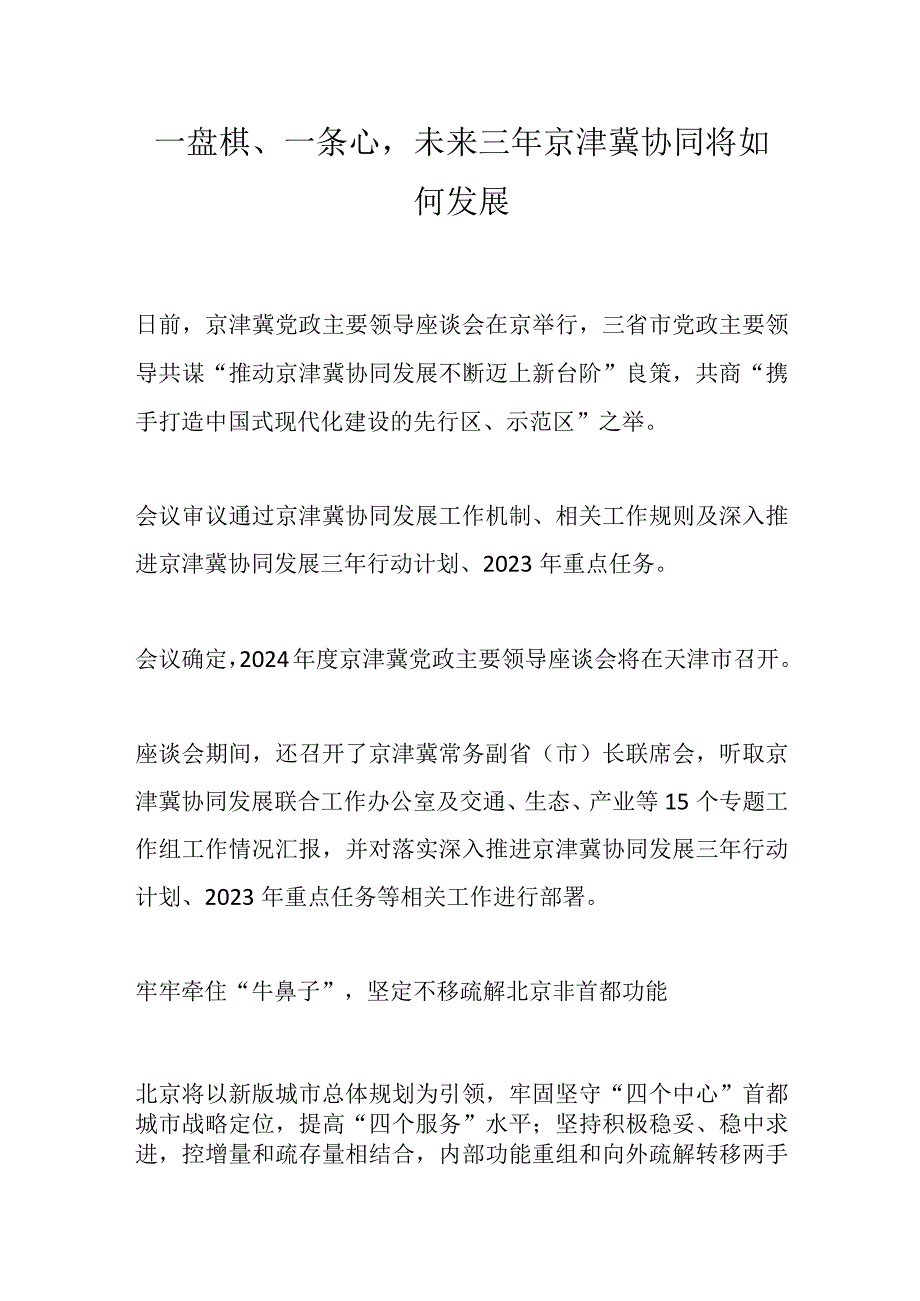 一盘棋、一条心未来三年京津冀协同将如何发展.docx_第1页