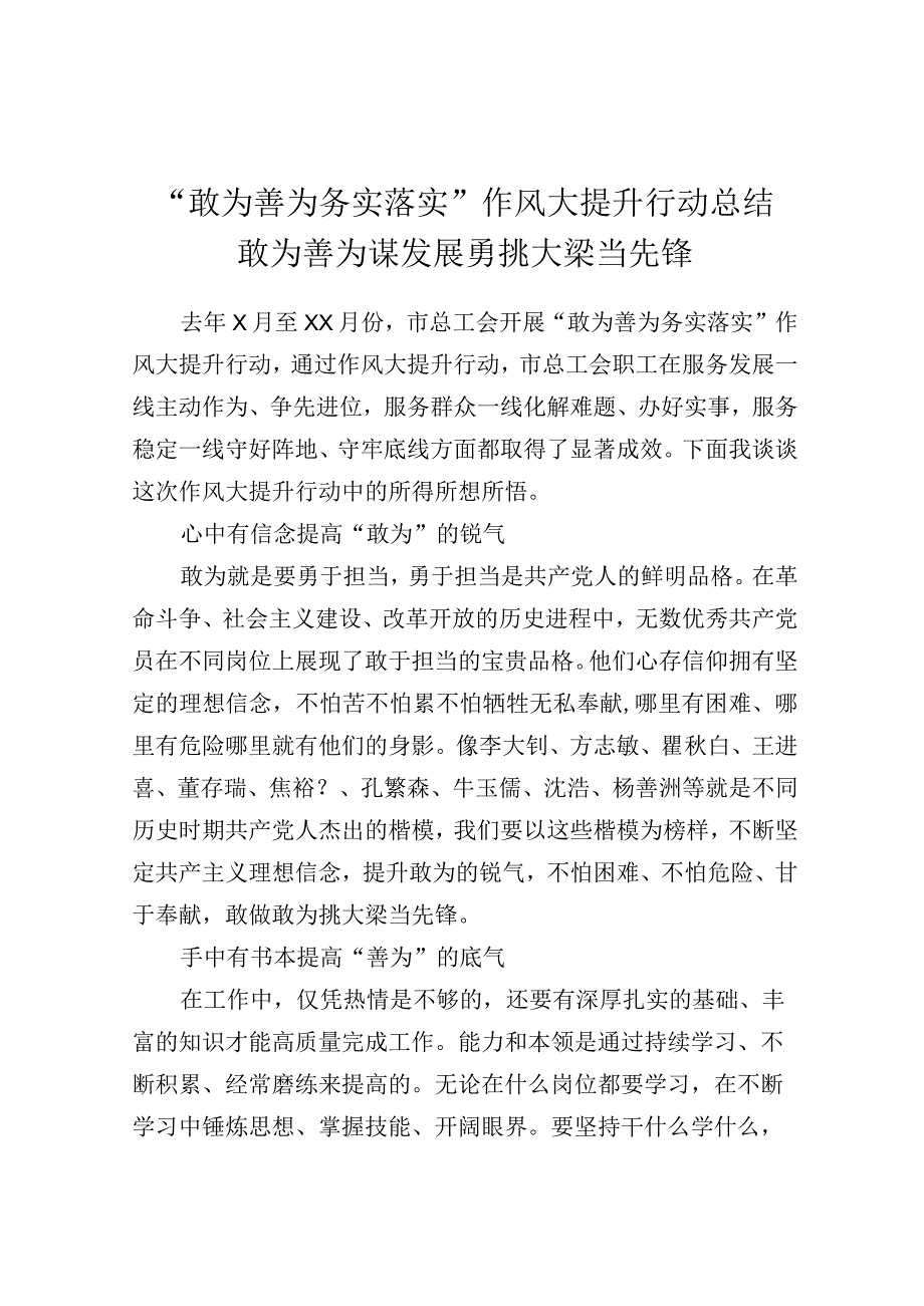 “敢为善为务实落实”作风大提升行动总结 敢为善为谋发展勇挑大梁当先锋.docx_第1页