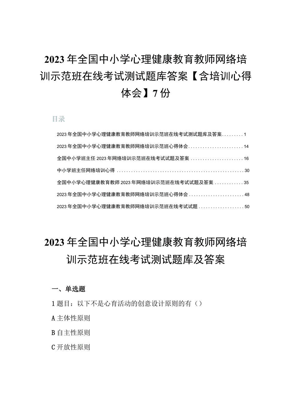 2023年全国中小学心理健康教育教师网络培训示范班在线考试测试题库答案【含培训心得体会】7份.docx_第1页