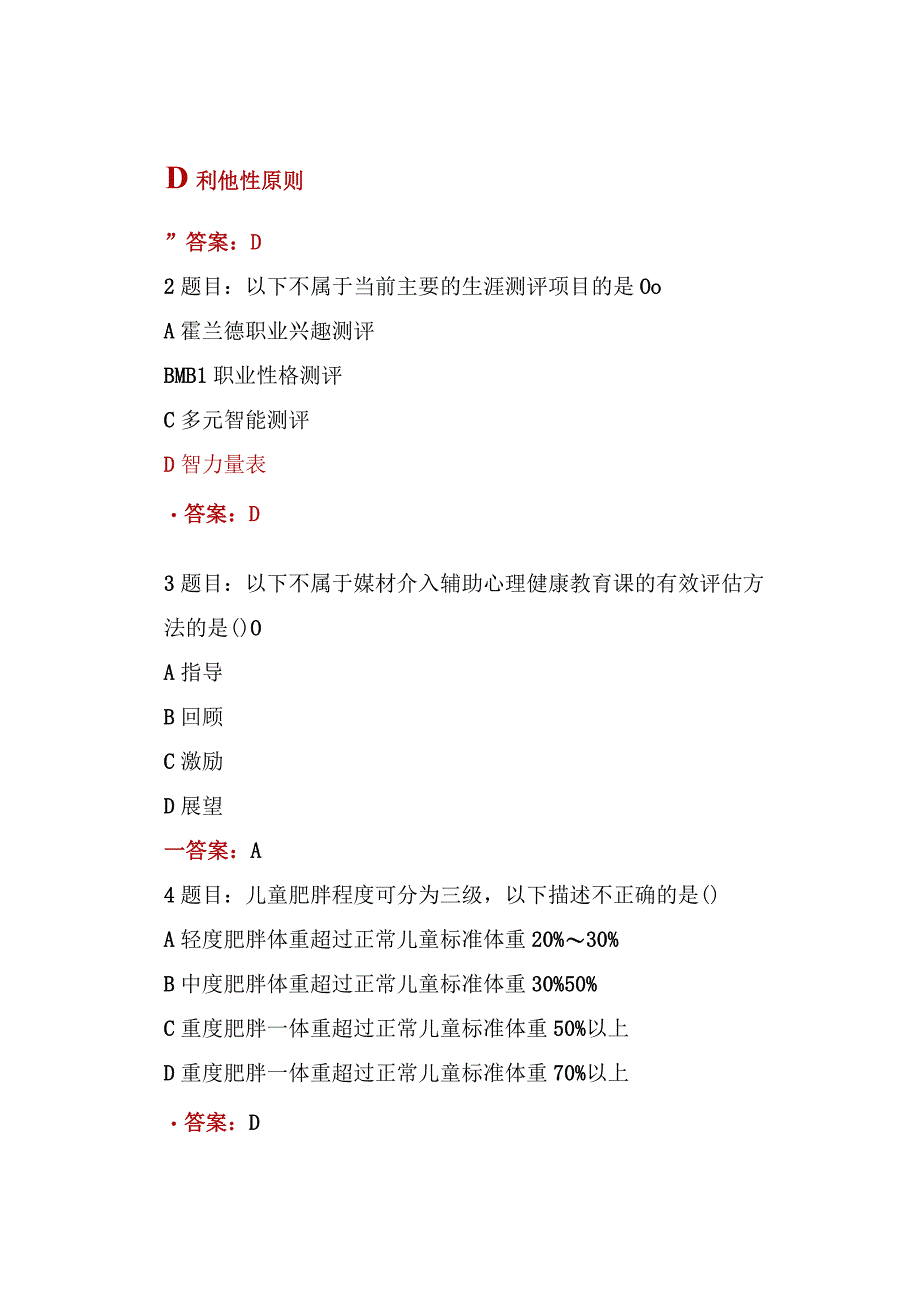 2023年全国中小学心理健康教育教师网络培训示范班在线考试测试题库答案【含培训心得体会】7份.docx_第2页