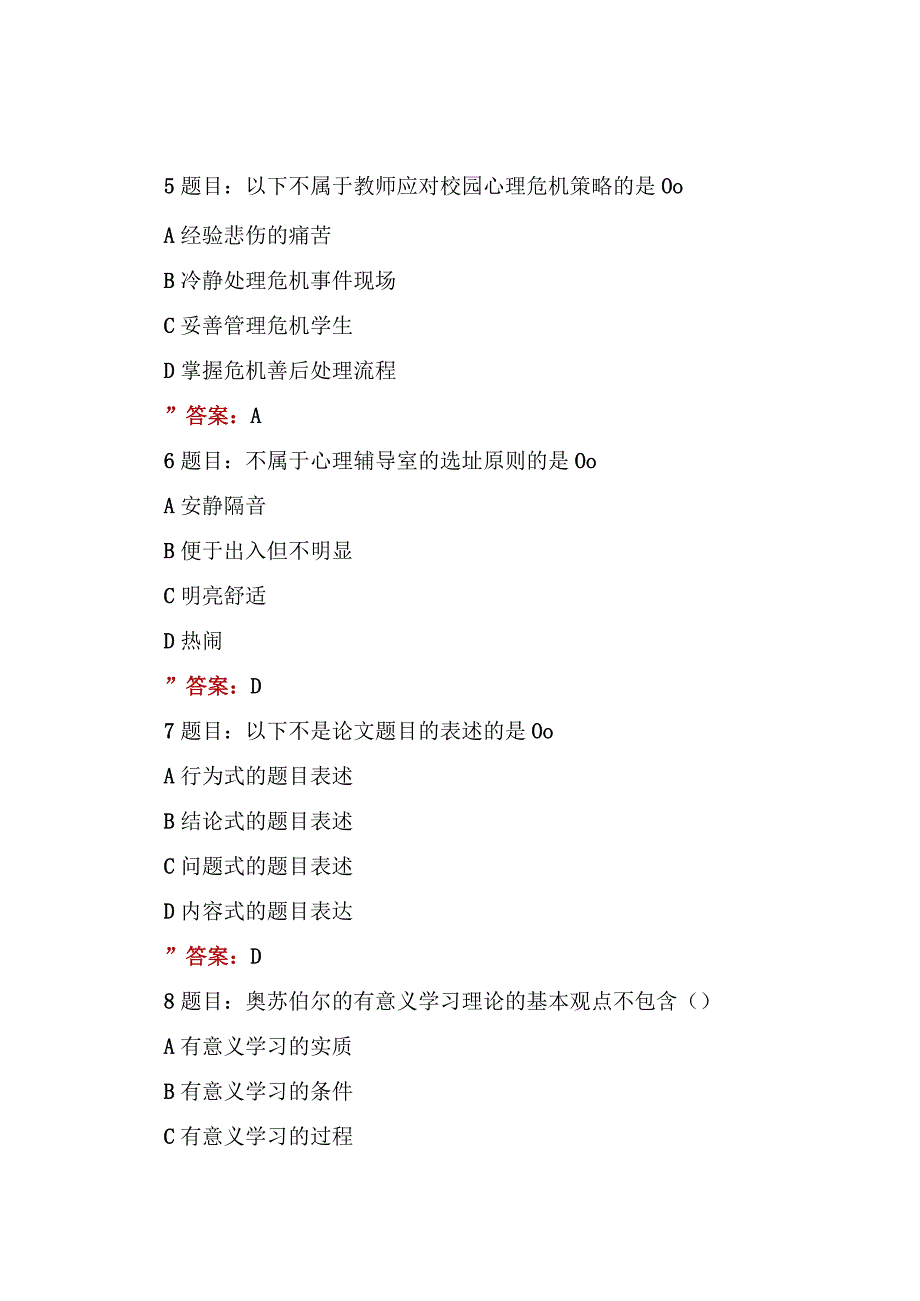 2023年全国中小学心理健康教育教师网络培训示范班在线考试测试题库答案【含培训心得体会】7份.docx_第3页