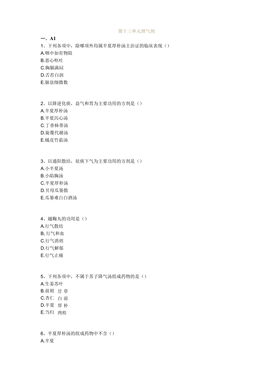 中医基础知识题库 方剂学第十三单元 理气剂.docx_第1页