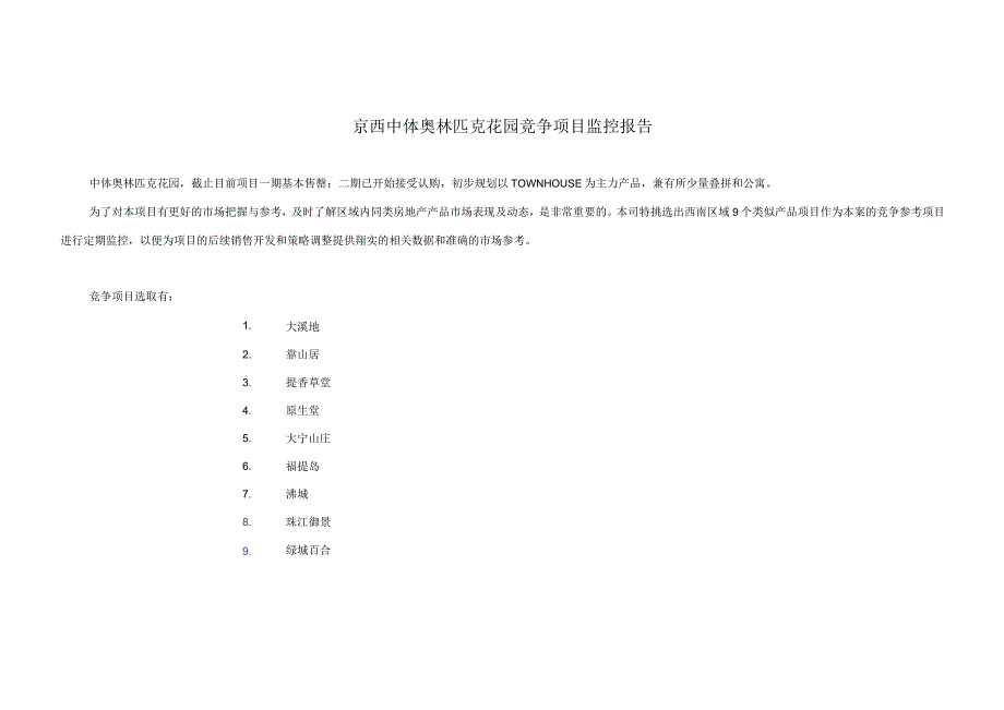 京西中体奥林匹克花园竞争项目监控报告.docx_第1页