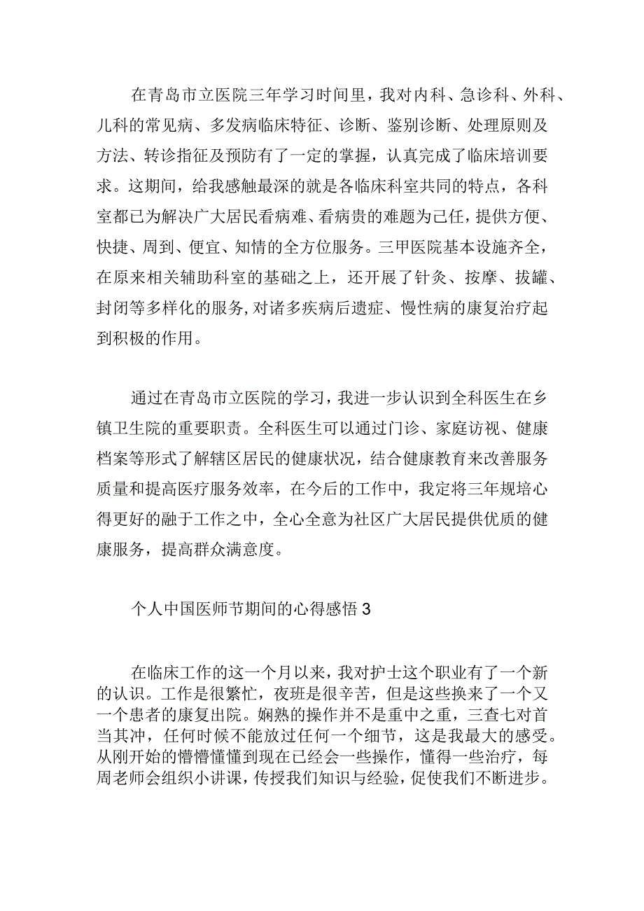 个人中国医师节期间的心得感悟5篇.docx_第3页