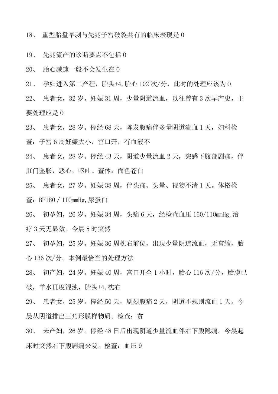 2023乡镇临床执业助理医师病理妊娠试卷(练习题库).docx_第2页