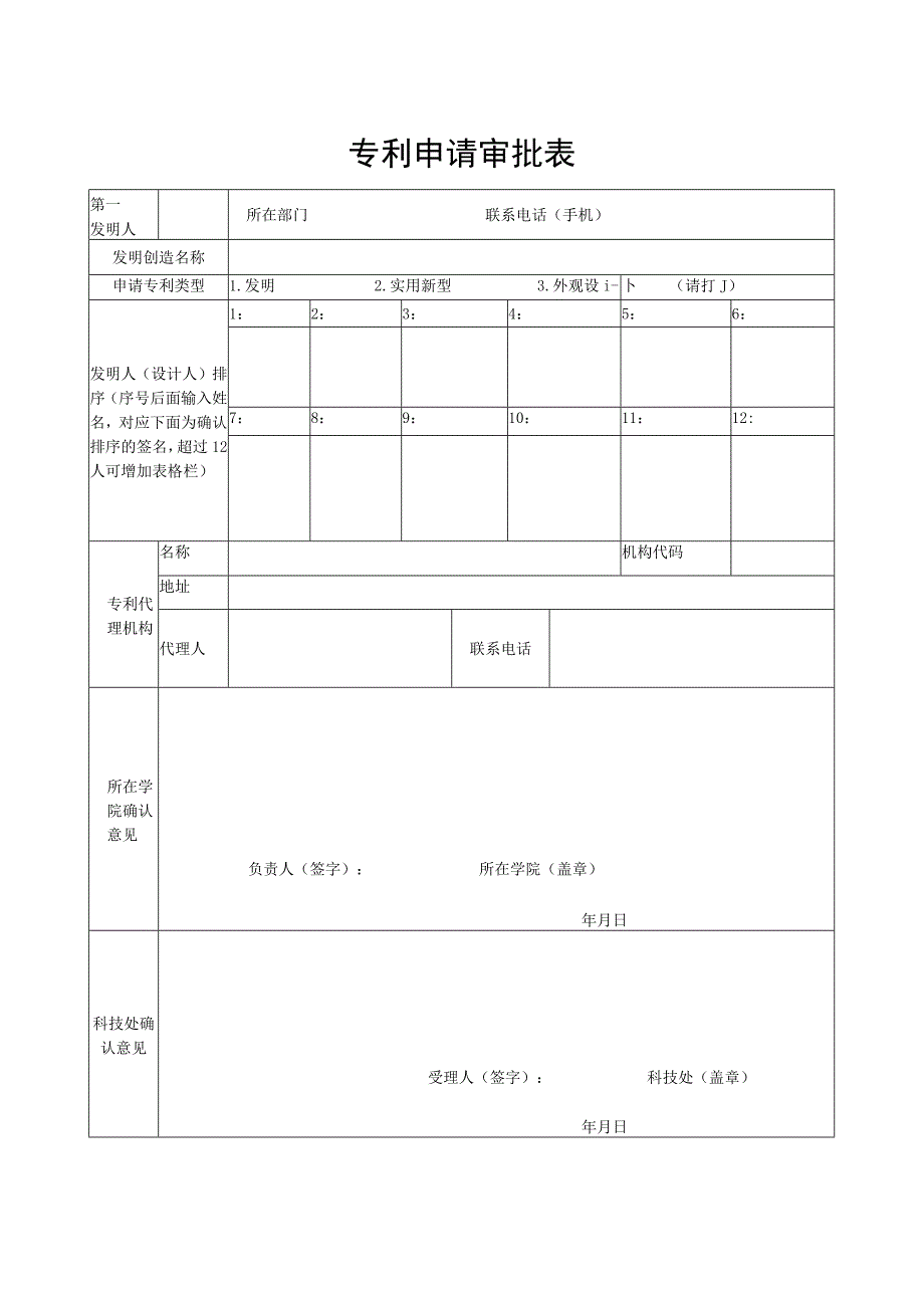 专利申请审批表.docx_第1页