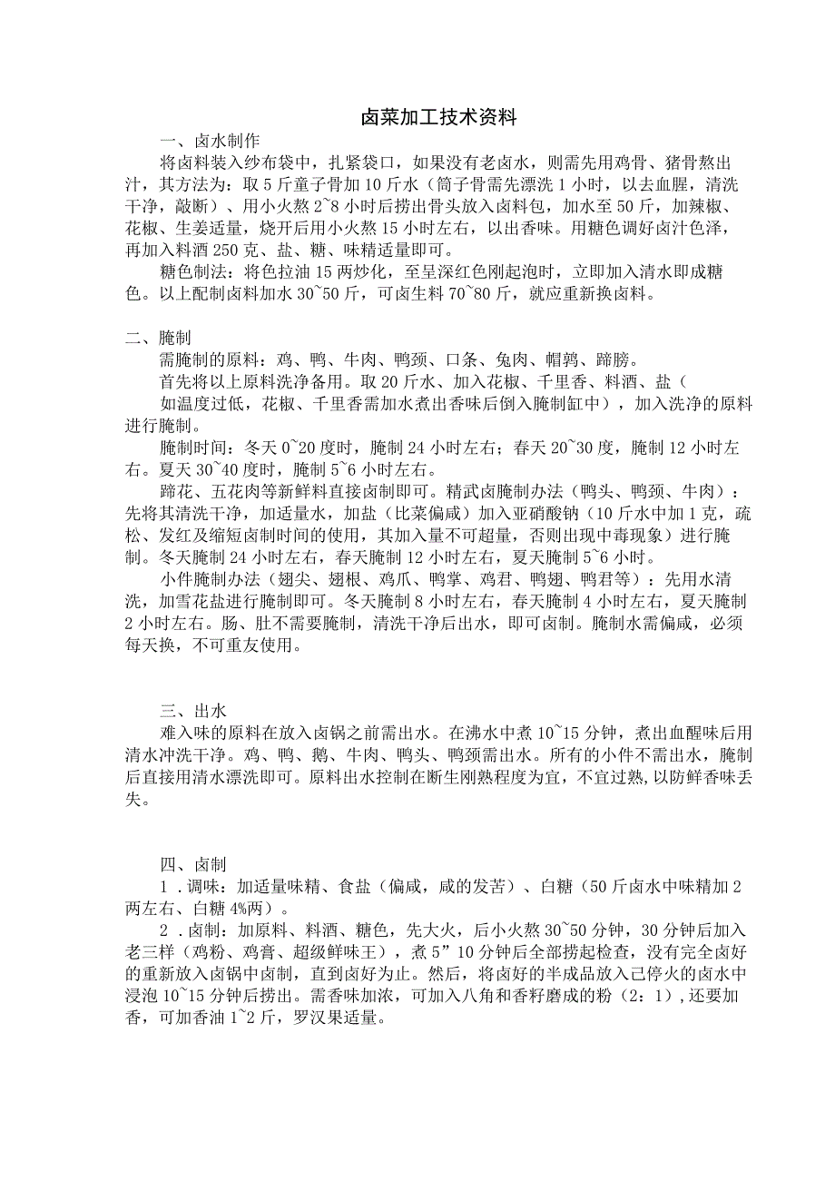 卤菜加工技术资料.docx_第1页