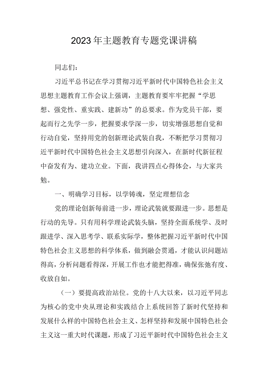 2023年二季度最新专题党课讲稿 共六篇.docx_第2页