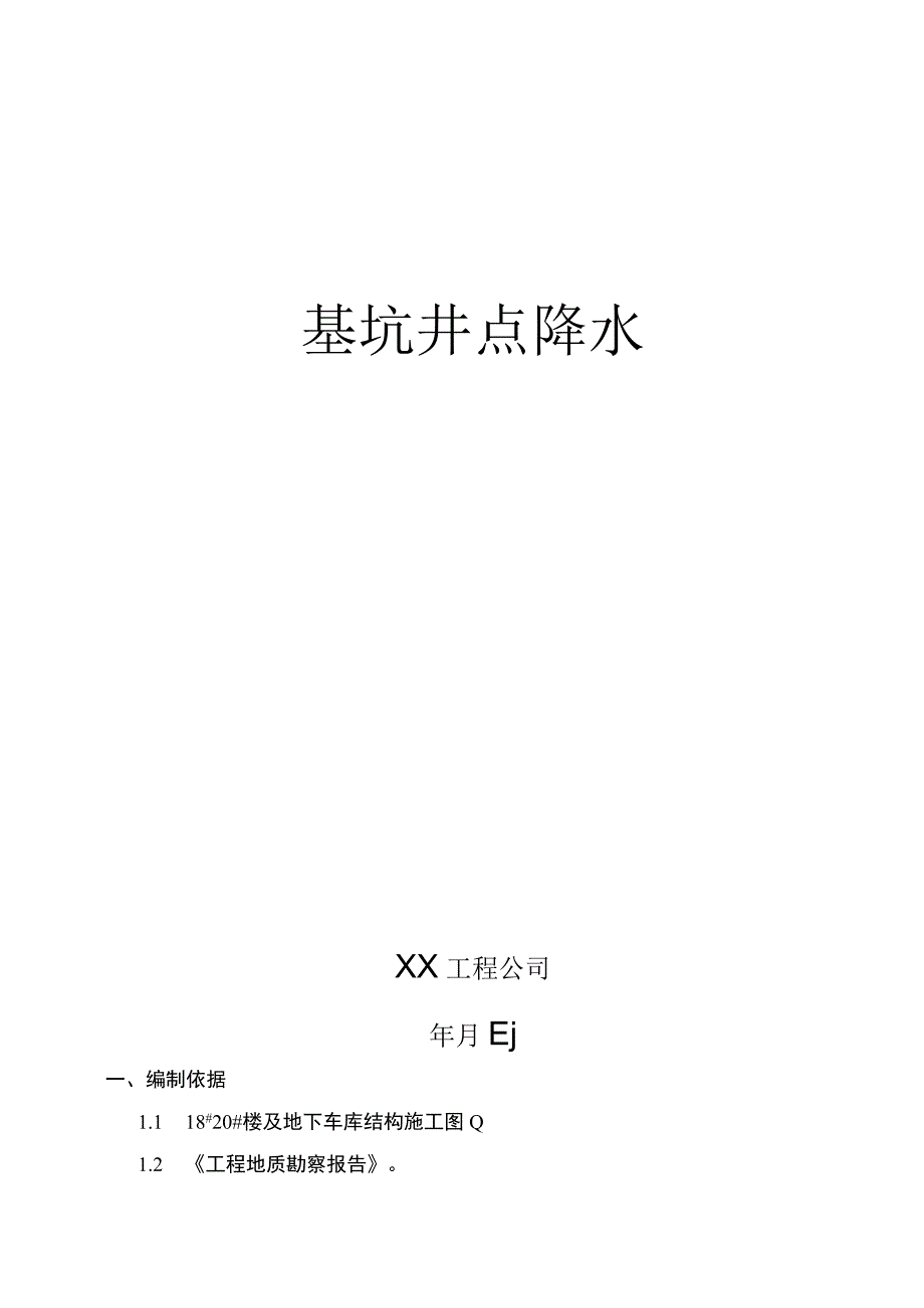 井点降水施工方案.docx_第1页