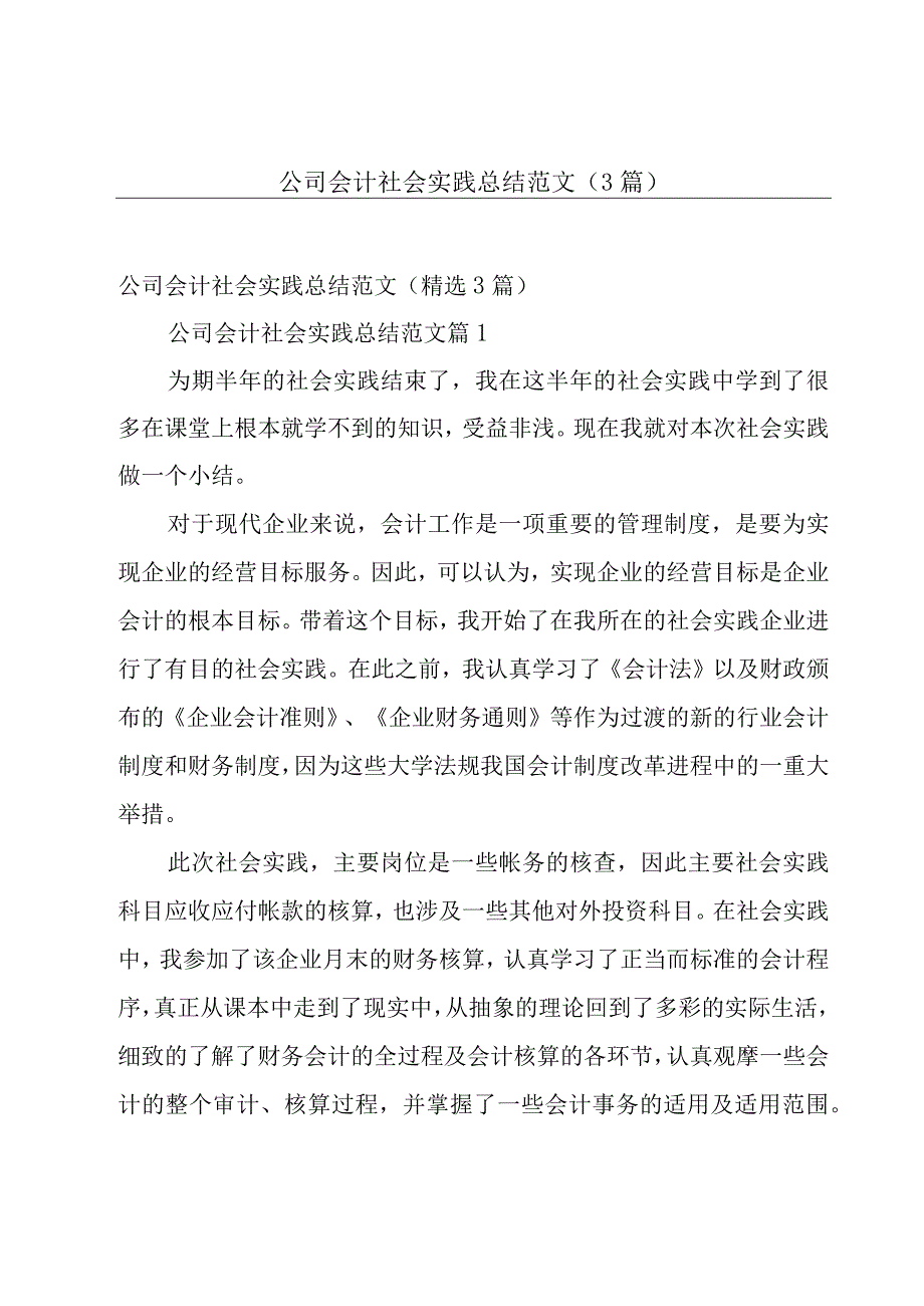 公司会计社会实践总结范文（3篇）.docx_第1页