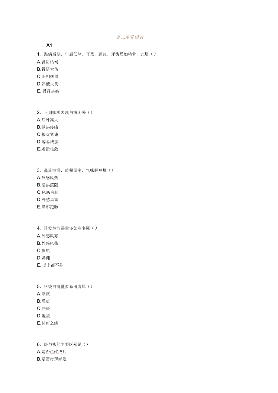 中医基础知识题库中医诊断学第二单元 望诊.docx_第1页