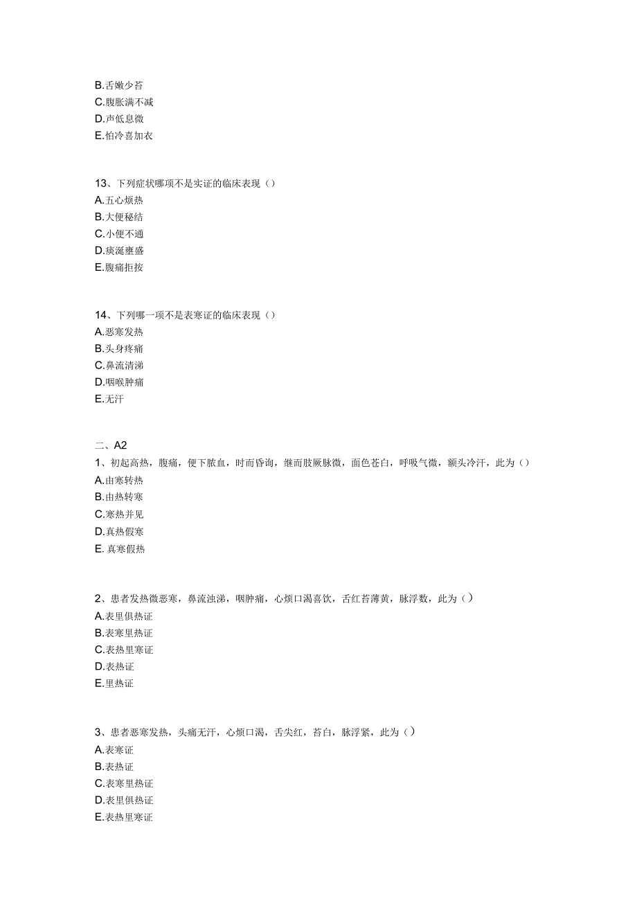 中医基础知识题库中医诊断学第八单元 八纲辨证.docx_第3页