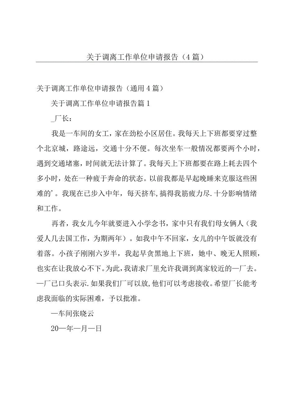 关于调离工作单位申请报告（4篇）.docx_第1页