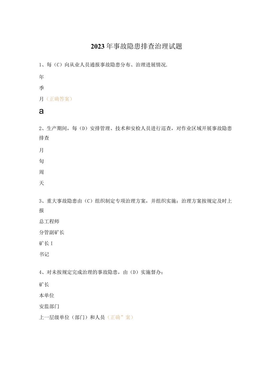 2023年事故隐患排查治理试题.docx_第1页